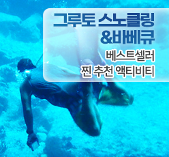 그루토 스노클링 & 바베큐