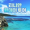 티니안 원데이 투어
