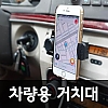 차량용 휴대폰 거치대