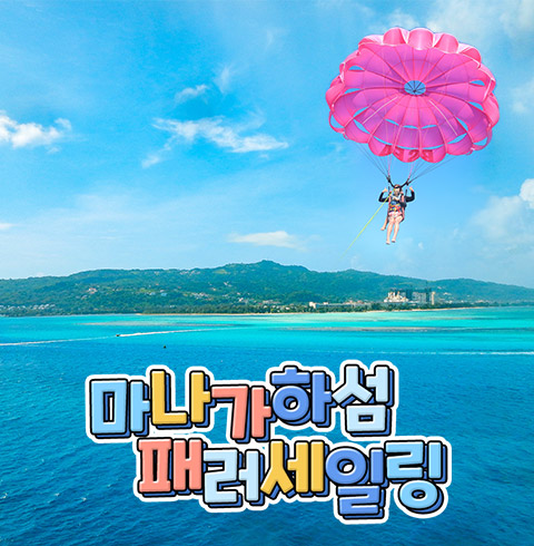 마나가하섬+패러세일링