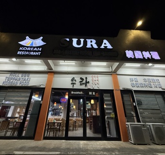 사이판식당 수라 삼겹살 무한리필 맛집 후기