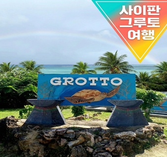 사이판 그루토 스노클링 완벽 가이드: 천연 동굴에서 즐기는 해양 액티비티와 바베큐