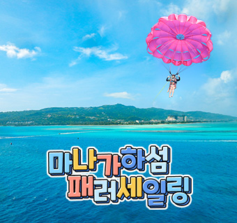 마나가하섬+패러세일링