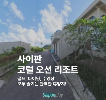 사이판 코럴 오션 리조트 완벽 가이드: LPGA 규격 골프장부터 웰니스 다이닝까지