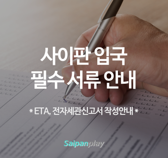 사이판(북마리아나 제도) 입국 시 필수 서류 안내