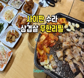 사이판 삼겹살 무한리필 맛집, 물가 부담 없이 즐기는 현지 한식당 완전 가이드