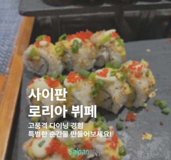 사이판 켄싱턴 로리아 디너뷔페 완벽 가이드: 운영시간부터 예약까지