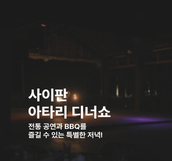 사이판 크라운플라자 아타리 디너쇼: 전통 공연과 BBQ가 만나는 특별한 문화 체험 