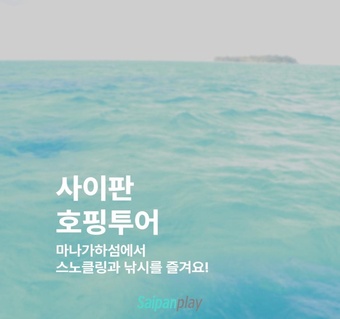 사이판 마나가하섬 호핑투어 완전 가이드: 스노클링부터 낚시까지 한번에! 