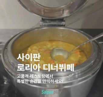 사이판 켄싱턴 호텔 로리아 디너뷔페 완벽 가이드 ️