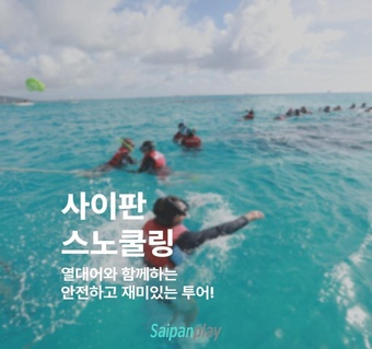 사이판 스노쿨링 호핑투어 완벽 가이드: 열대어 관찰부터 안전 예약까지