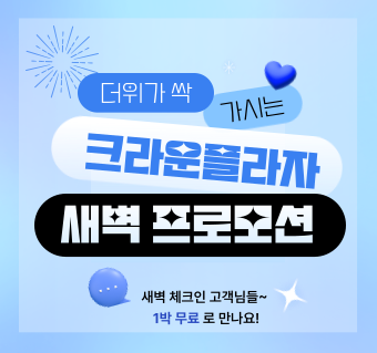 [새벽체크인 특가] 크라운 플라자