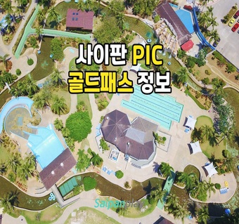 사이판 PIC 골드패스로 식사 걱정 없는 완벽한 휴가 만들기