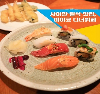 사이판 미야코 레스토랑 일식 뷔페 완전 가이드: 현지인도 예약하는 맛집 정보