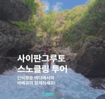 사이판 그루토 스노클링 투어, 천연 동굴에서 즐기는 특별한 바다 체험