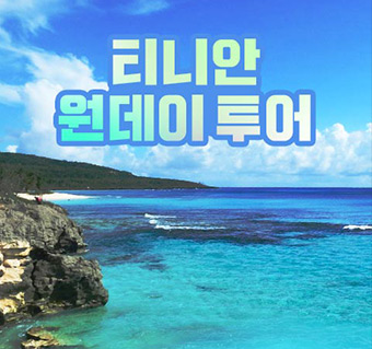 티니안 원데이 투어