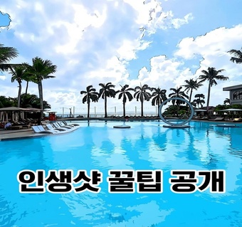 사이판 코랄오션리조트 올레안더 수영장 사진 촬영 완벽 가이드