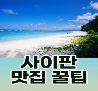 사이판 맛집 교통비 절약하는 5가지 무료 서비스 완전 정리