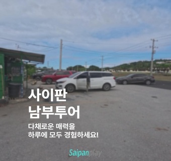 사이판 남부투어 완벽 가이드! 오이얀비치부터 슈가덕까지 한번에 즐기기 