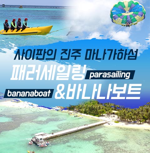 마나가하섬+패러세일링+바나나보트