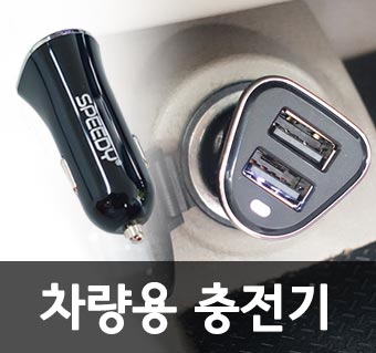 차량용 충전기