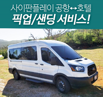 사이판 공항 왕복 픽업/샌딩 서비스