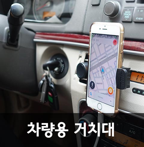 차량용 휴대폰 거치대