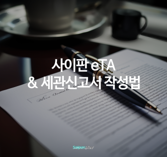 사이판 G-CNMI eTA & 세관신고서 작성법