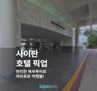 사이판 호텔 픽업 북부투어로 즐기는 완벽한 여행 가이드 