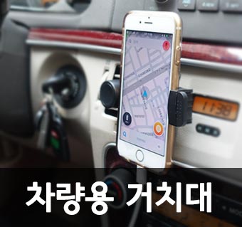 차량용 휴대폰 거치대
