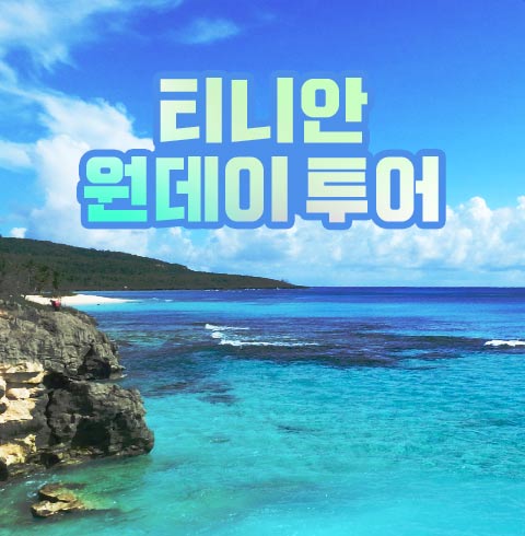티니안 원데이 투어